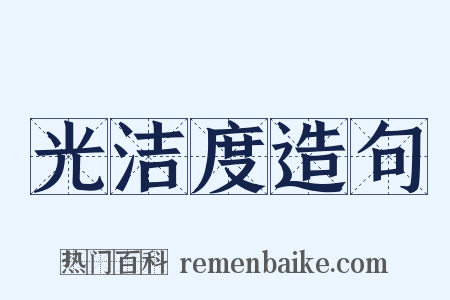光洁度造句是什么意思的图片